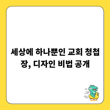 세상에 하나뿐인 교회 청첩장, 디자인 비법 공개