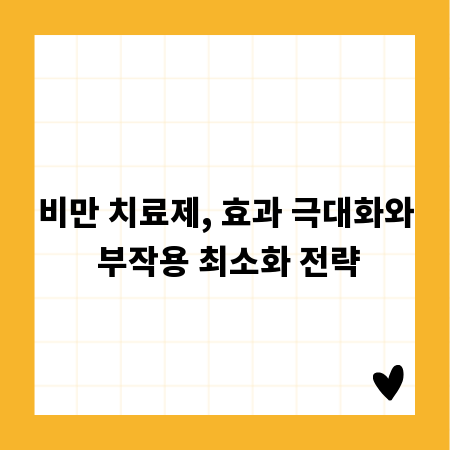 비만 치료제, 효과 극대화와 부작용 최소화 전략