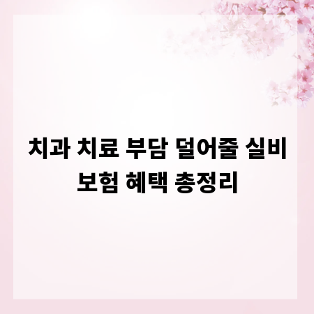 치과 치료 부담 덜어줄 실비보험 혜택 총정리