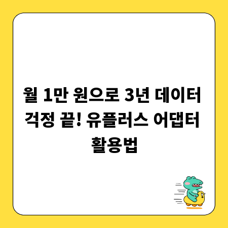 월 1만 원으로 3년 데이터 걱정 끝! 유플러스 어댑터 활용법