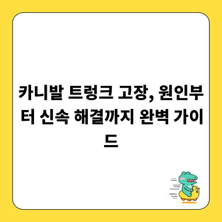 카니발 트렁크 고장, 원인부터 신속 해결까지 완벽 가이드