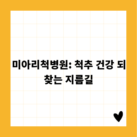 미아리척병원: 척추 건강 되찾는 지름길