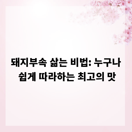 돼지부속 삶는 비법: 누구나 쉽게 따라하는 최고의 맛