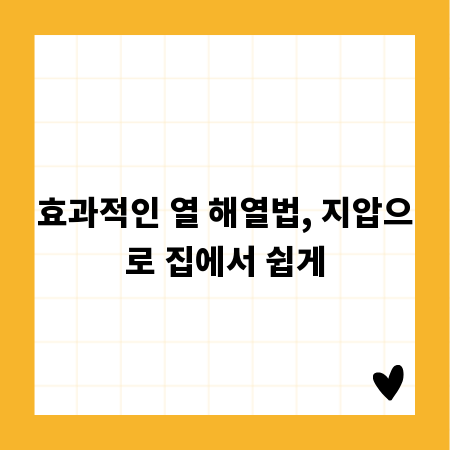 효과적인 열 해열법, 지압으로 집에서 쉽게