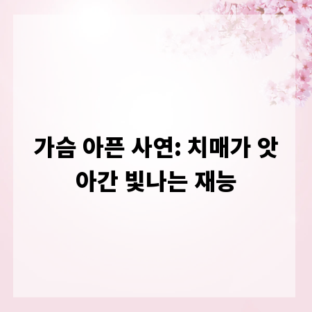 가슴 아픈 사연: 치매가 앗아간 빛나는 재능