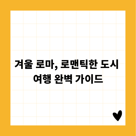 겨울 로마, 로맨틱한 도시 여행 완벽 가이드