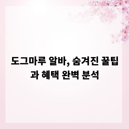 도그마루 알바, 숨겨진 꿀팁과 혜택 완벽 분석