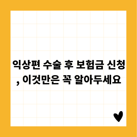 익상편 수술 후 보험금 신청, 이것만은 꼭 알아두세요
