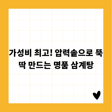 가성비 최고! 압력솥으로 뚝딱 만드는 명품 삼계탕