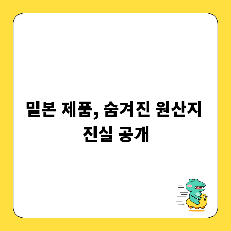 밀본 제품, 숨겨진 원산지 진실 공개