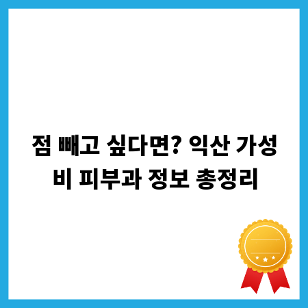 점 빼고 싶다면? 익산 가성비 피부과 정보 총정리