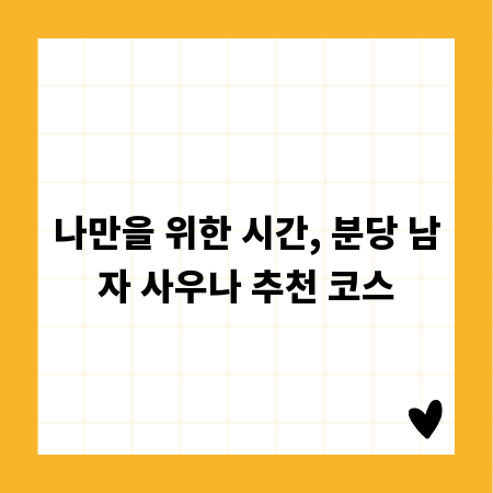 나만을 위한 시간, 분당 남자 사우나 추천 코스