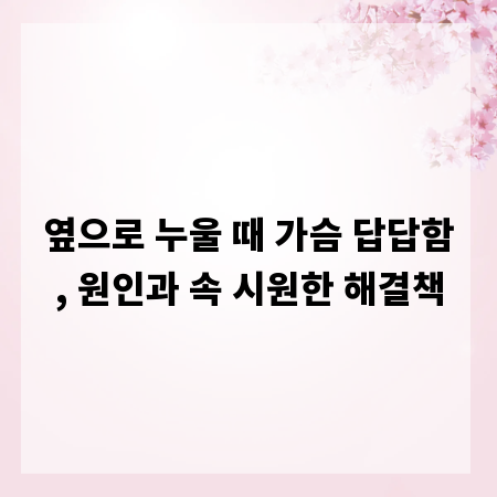 옆으로 누울 때 가슴 답답함, 원인과 속 시원한 해결책