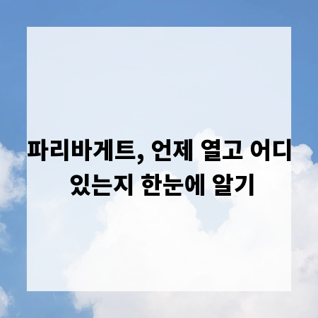 파리바게트, 언제 열고 어디 있는지 한눈에 알기