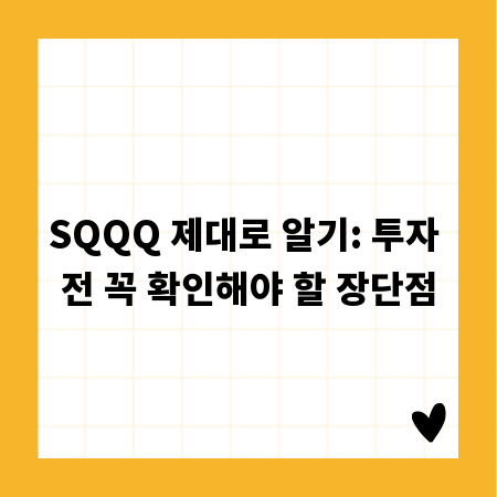 SQQQ 제대로 알기: 투자 전 꼭 확인해야 할 장단점