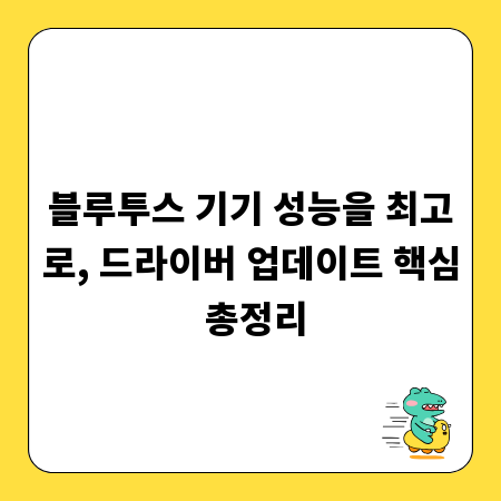 블루투스 기기 성능을 최고로, 드라이버 업데이트 핵심 총정리