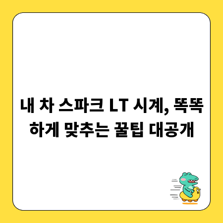 내 차 스파크 LT 시계, 똑똑하게 맞추는 꿀팁 대공개