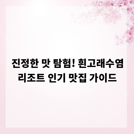 진정한 맛 탐험! 흰고래수염리조트 인기 맛집 가이드