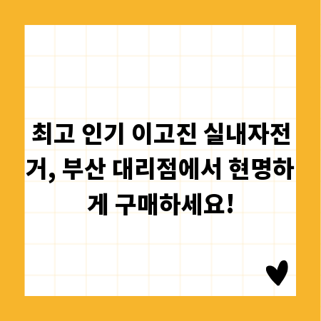 최고 인기 이고진 실내자전거, 부산 대리점에서 현명하게 구매하세요!