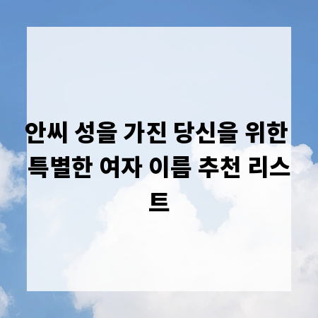 안씨 성을 가진 당신을 위한 특별한 여자 이름 추천 리스트