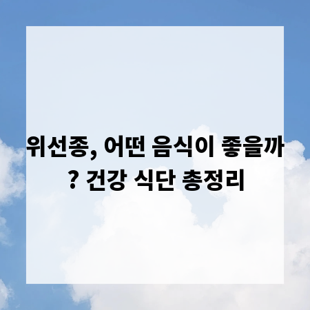 위선종, 어떤 음식이 좋을까? 건강 식단 총정리