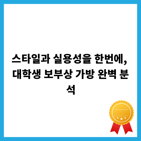 스타일과 실용성을 한번에, 대학생 보부상 가방 완벽 분석