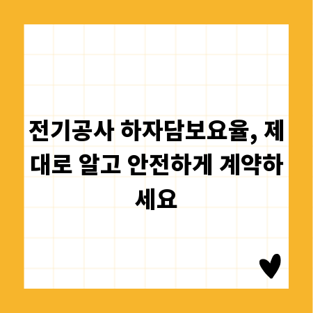 전기공사 하자담보요율, 제대로 알고 안전하게 계약하세요