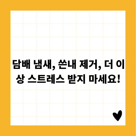 담배 냄새, 쓴내 제거, 더 이상 스트레스 받지 마세요!