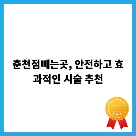 춘천점빼는곳, 안전하고 효과적인 시술 추천