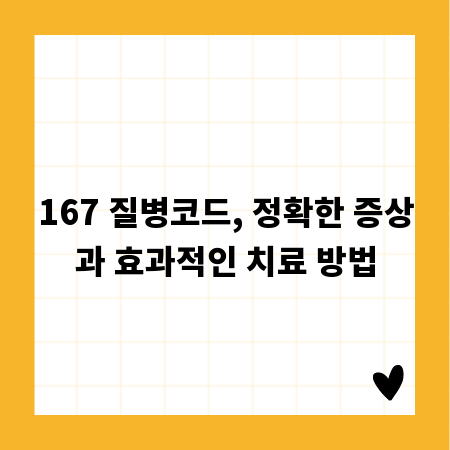 167 질병코드, 정확한 증상과 효과적인 치료 방법