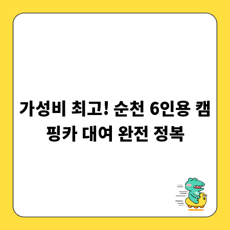 가성비 최고! 순천 6인용 캠핑카 대여 완전 정복