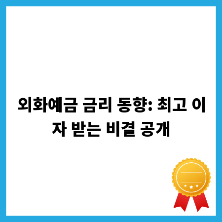 외화예금 금리 동향: 최고 이자 받는 비결 공개