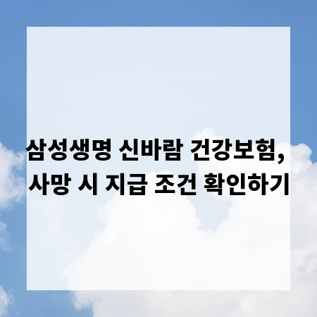 삼성생명 신바람 건강보험, 사망 시 지급 조건 확인하기