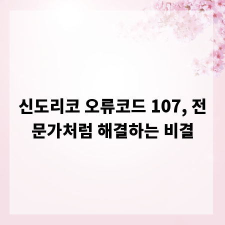 신도리코 오류코드 107, 전문가처럼 해결하는 비결
