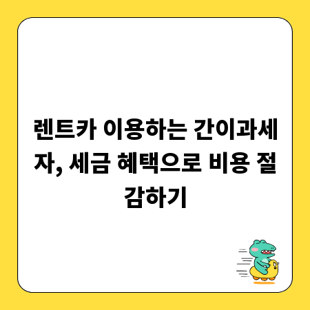 렌트카 이용하는 간이과세자, 세금 혜택으로 비용 절감하기