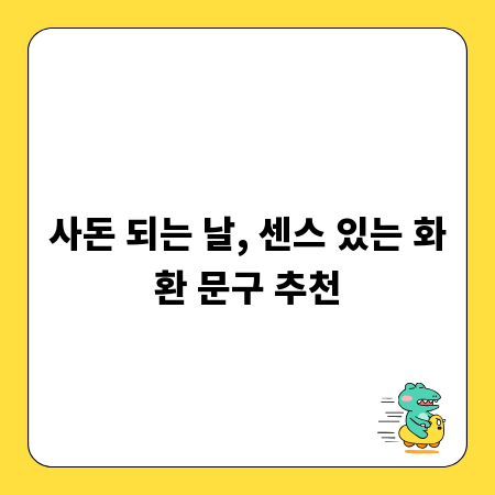 사돈 되는 날, 센스 있는 화환 문구 추천