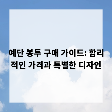 예단 봉투 구매 가이드: 합리적인 가격과 특별한 디자인