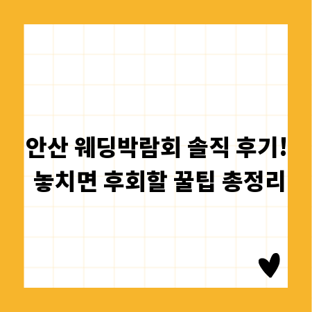 안산 웨딩박람회 솔직 후기! 놓치면 후회할 꿀팁 총정리