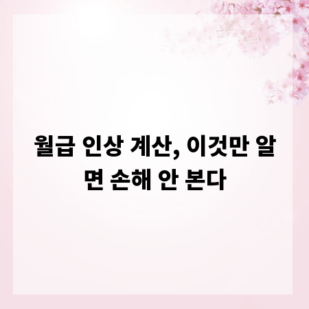 월급 인상 계산, 이것만 알면 손해 안 본다