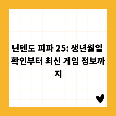 닌텐도 피파 25: 생년월일 확인부터 최신 게임 정보까지