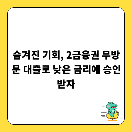 숨겨진 기회, 2금융권 무방문 대출로 낮은 금리에 승인받자