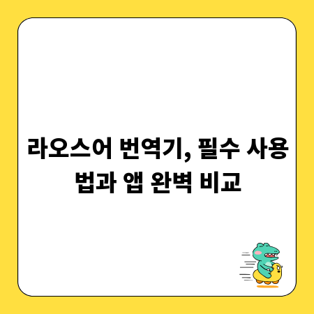 라오스어 번역기, 필수 사용법과 앱 완벽 비교
