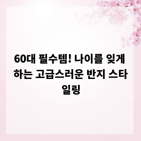 60대 필수템! 나이를 잊게 하는 고급스러운 반지 스타일링