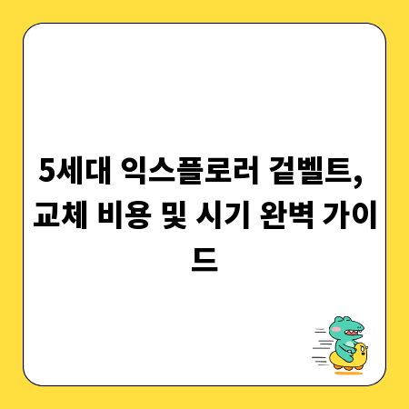 5세대 익스플로러 겉벨트, 교체 비용 및 시기 완벽 가이드