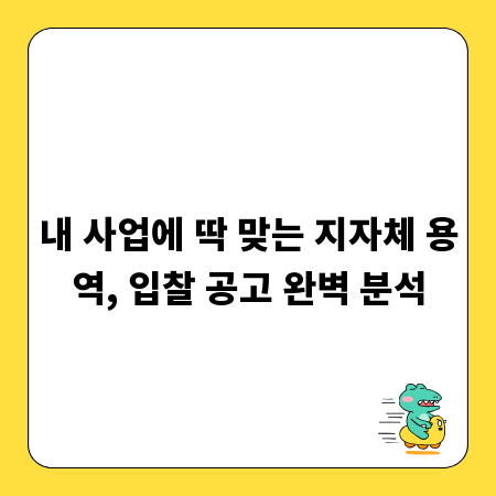 내 사업에 딱 맞는 지자체 용역, 입찰 공고 완벽 분석