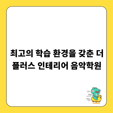 최고의 학습 환경을 갖춘 더플러스 인테리어 음악학원