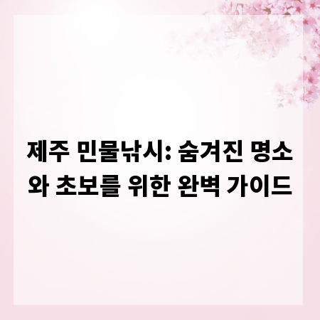 제주 민물낚시: 숨겨진 명소와 초보를 위한 완벽 가이드