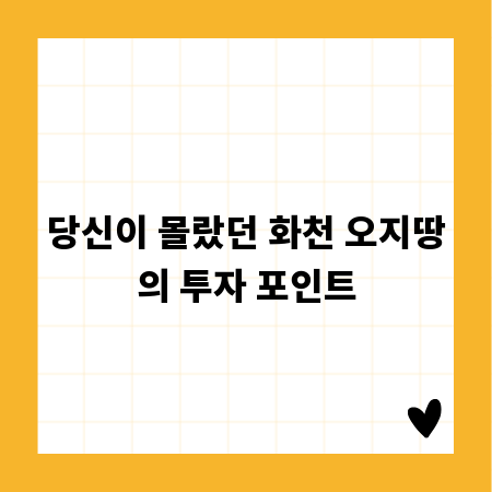 당신이 몰랐던 화천 오지땅의 투자 포인트