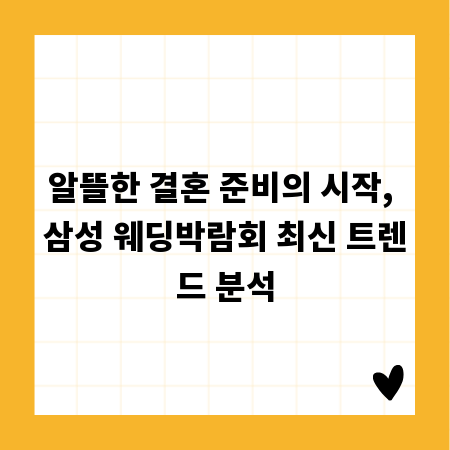 알뜰한 결혼 준비의 시작, 삼성 웨딩박람회 최신 트렌드 분석