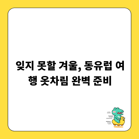 잊지 못할 겨울, 동유럽 여행 옷차림 완벽 준비